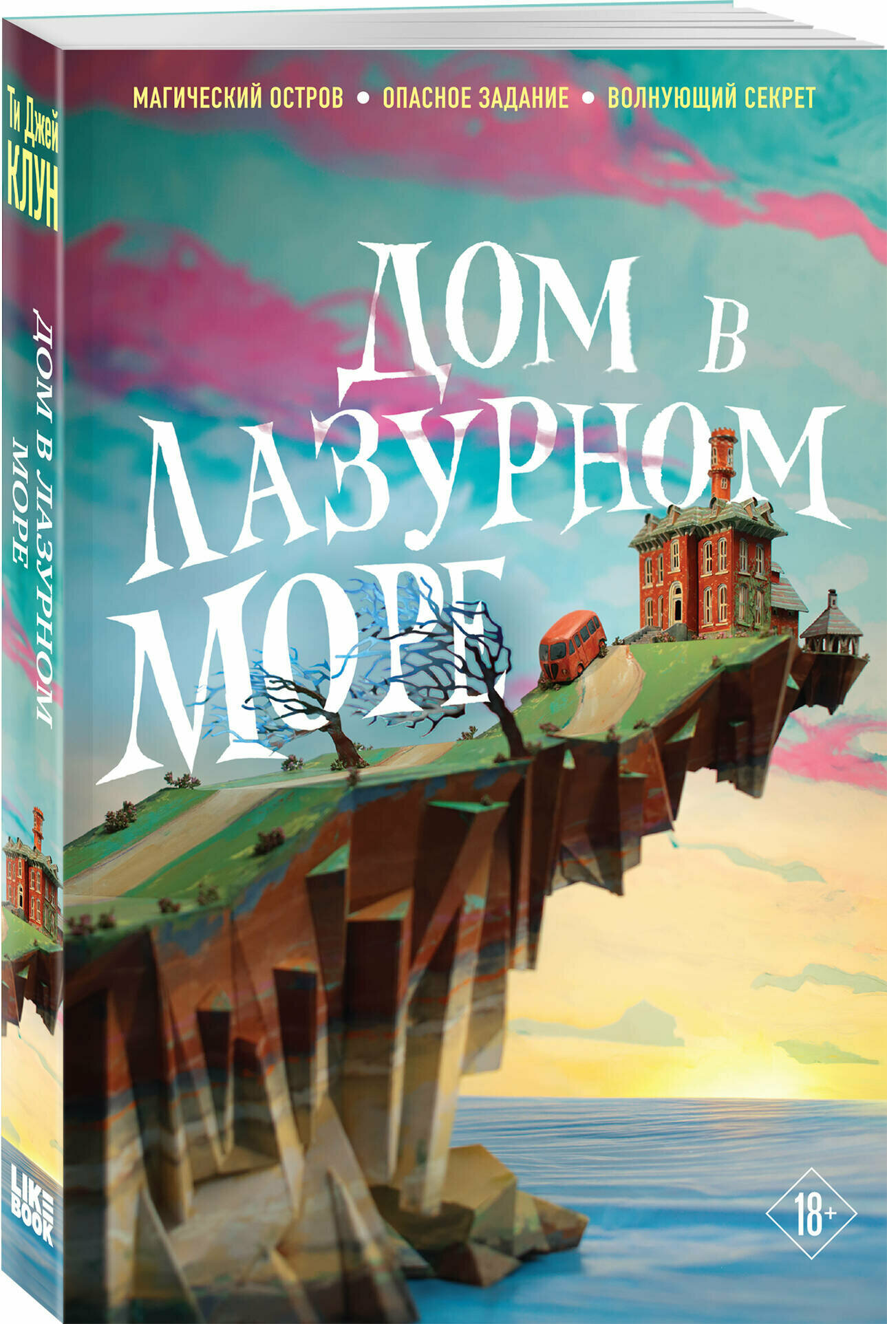 Дом в лазурном море (Ти Джей Клун) - фото №1