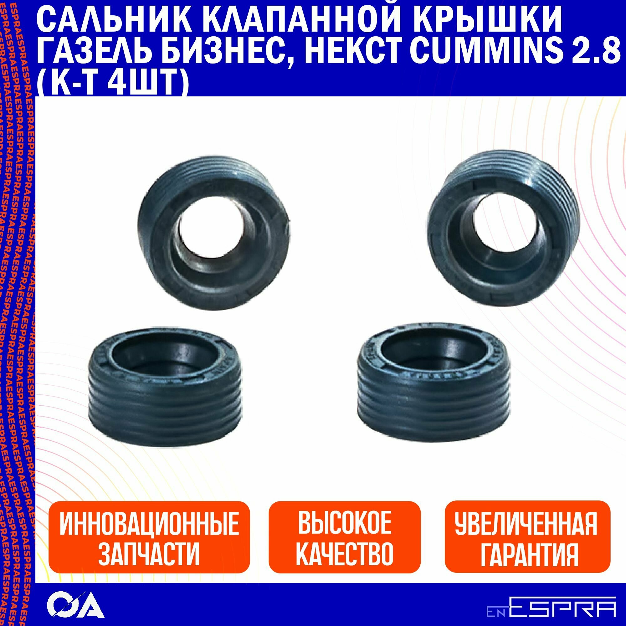 Сальник клапанной крышки Газель Бизнес, Некст Cummins 2.8 ESPRA (к-т 4шт)