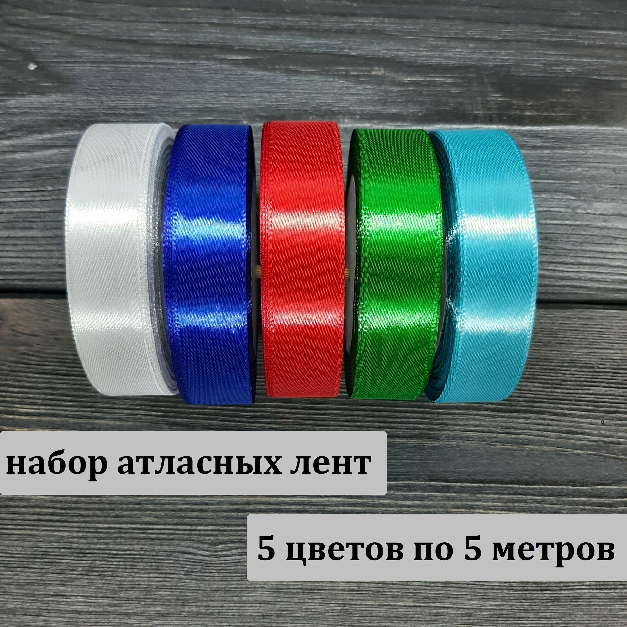 Набор лент атласных для декора и подарков пяти цветов шириной 2.5 см/ белая синяя красная зеленая голубая/ 5 лент по 5 метров