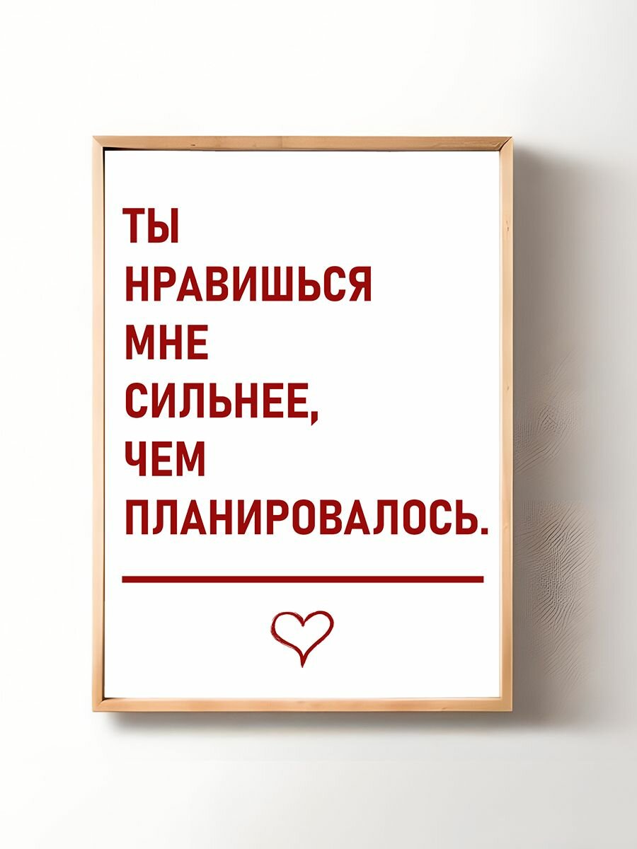 Постер, плакат на стену "Ты нравишься мне сильнее, чем планировалось" 48х33 см (А3+)