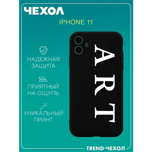 Чехол для телефона Apple iPhone 11 c принтом art