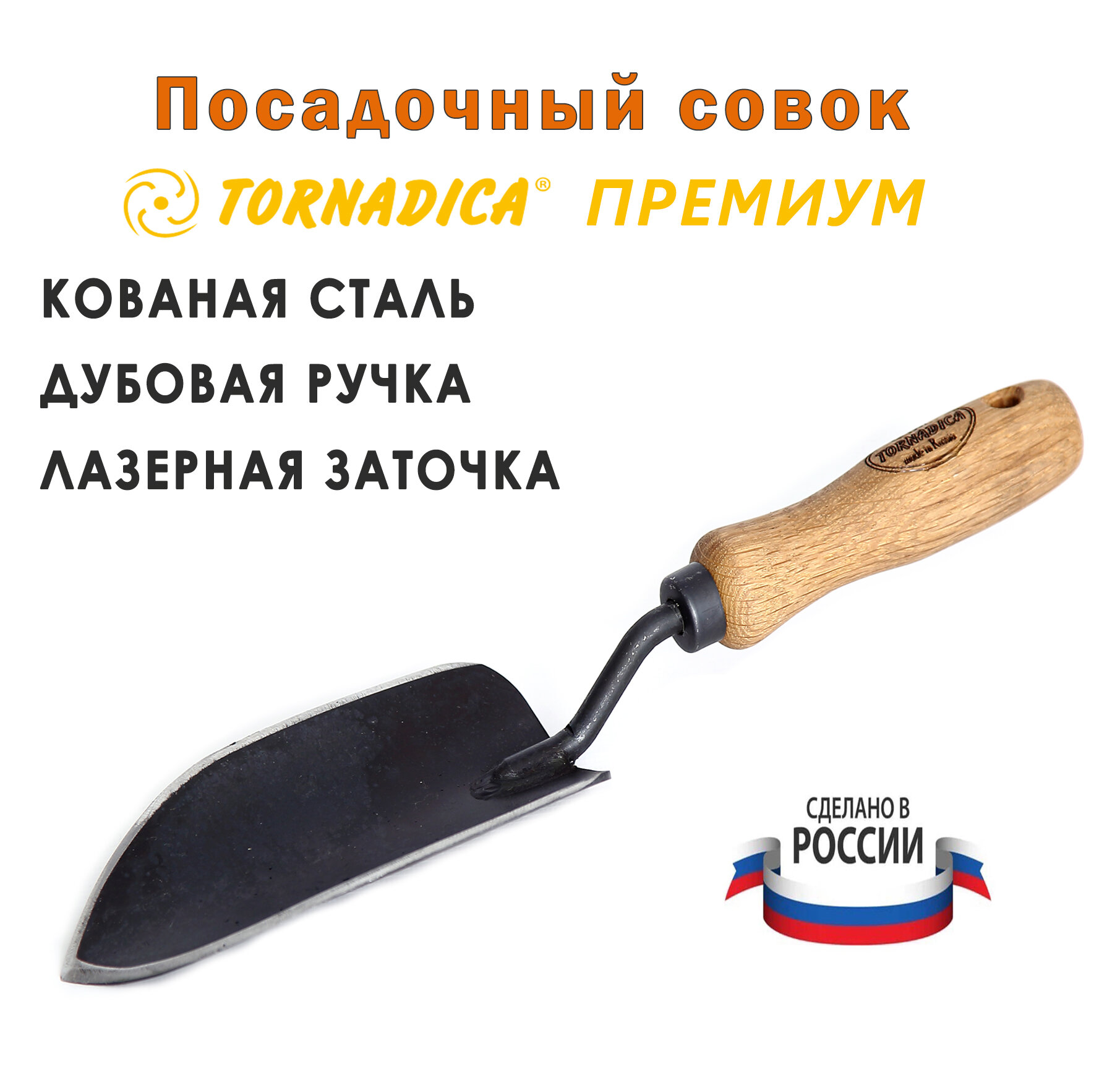 Совок посадочный для рассады Торнадика Премиум рукоятка 14 см. / Лопатка садовая для посадки Tornadica