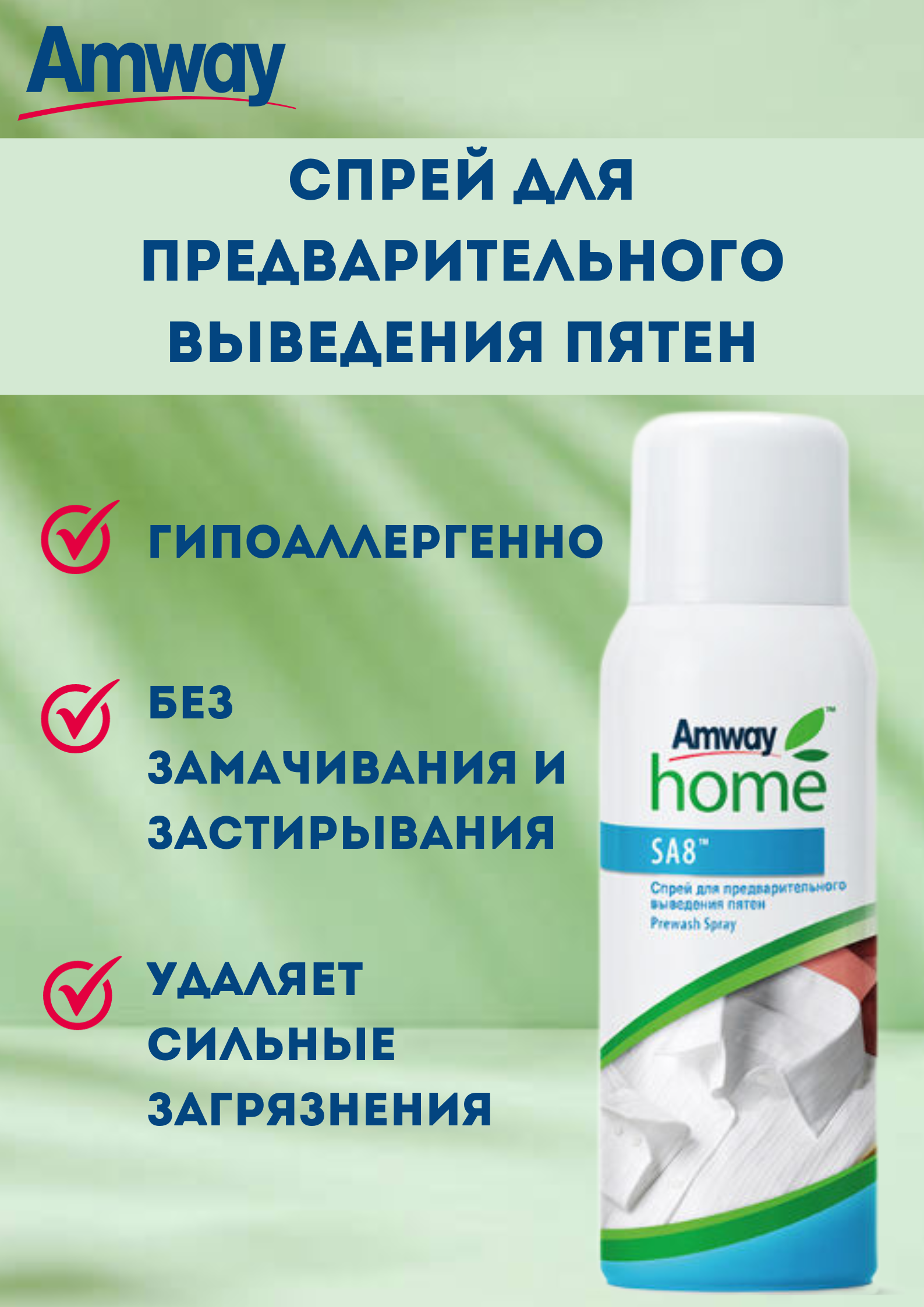 Спрей для предварительного выведения пятен (пятновыводитель) Amway Home SA8 Prewash Spray