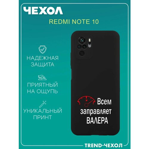 Чехол для телефона Redmi note 10 c принтом прикольный имя Валера