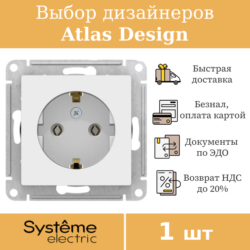 Розетка ATLASDESIGN с заземлением встраиваемая ATN000143 (Атлас Дизайн, Шнайдер) белый, без шторок