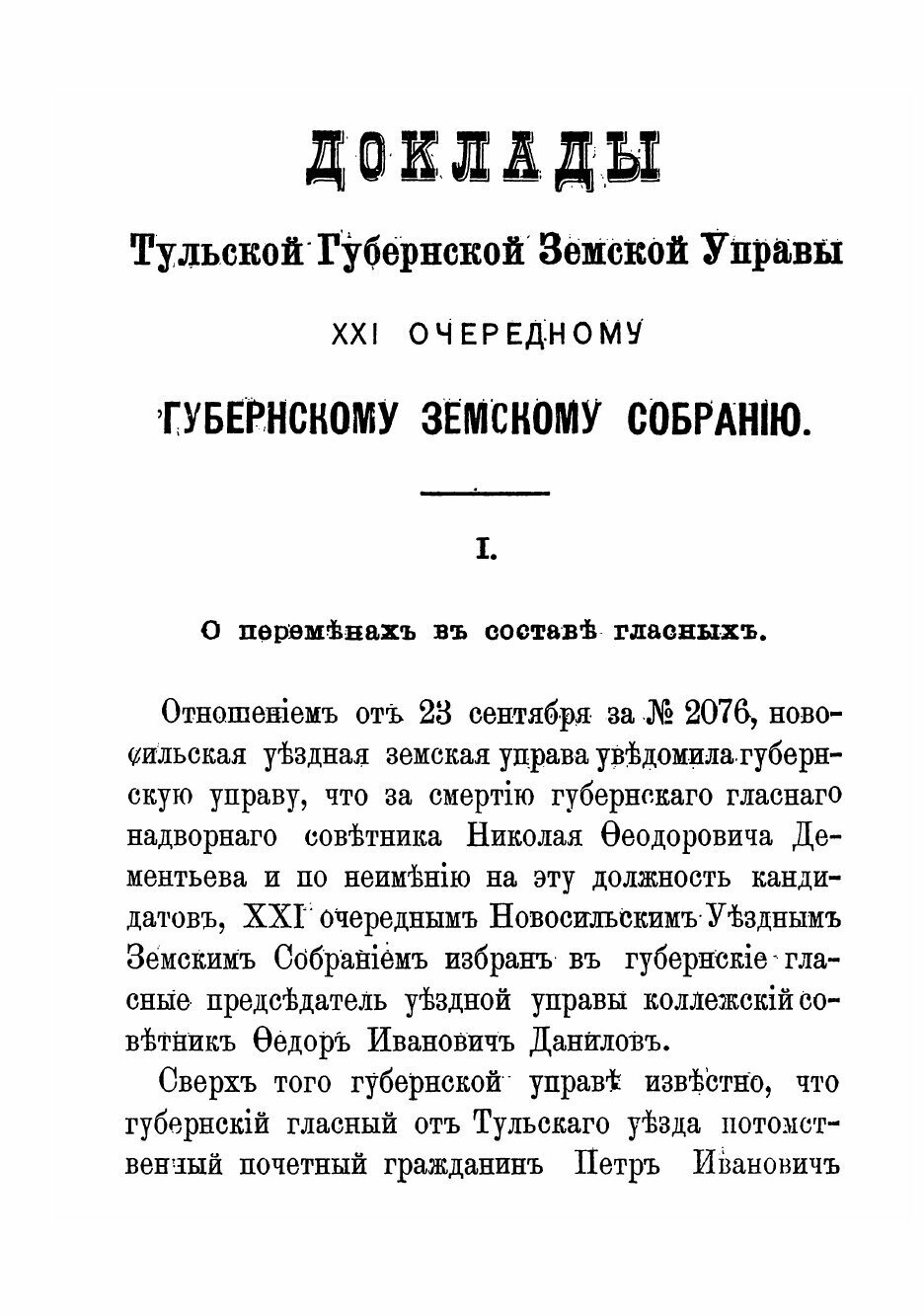 Книга Доклады Тульской губернской земской управы Губернскому земскому собранию. 1885 - фото №5