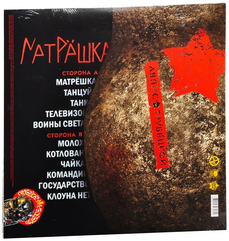 Ляпис Трубецкой Ляпис Трубецкой - Матрешка Союз Мьюзик - фото №12