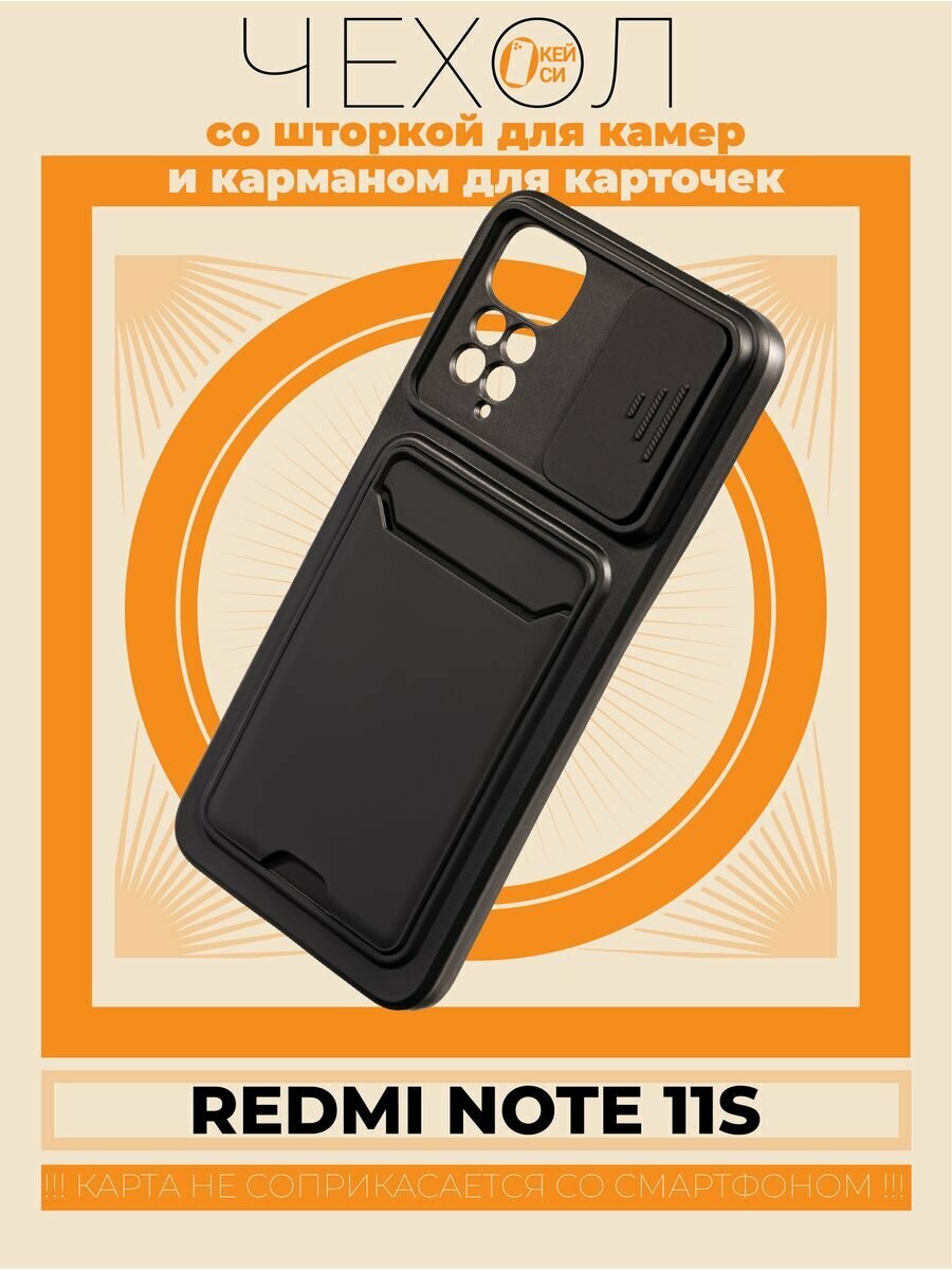 Чехол на Xiaomi Redmi Note 11/11S с карманом и шторкой, черный