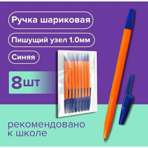 Набор ручек шариковых 8 штук LANCER Office Style 820, узел 1.0 мм, синие чернила на масляной основе, корпус оранжевый