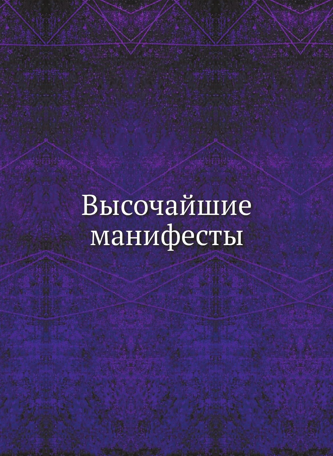 Книга Высочайшие Манифесты (Неизвестный автор) - фото №1