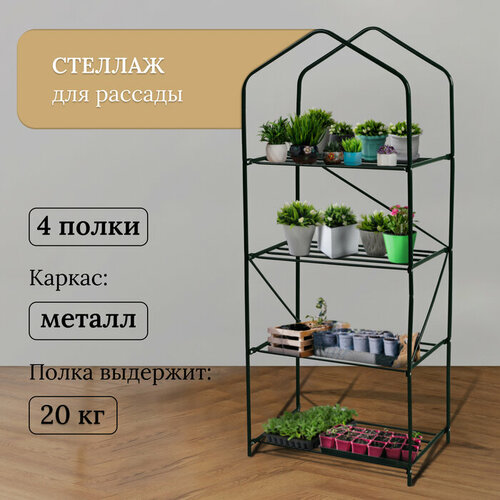 Стеллаж для рассады 4 полки 160 60 40 см металлический каркас d 16 мм без чехла 2490₽