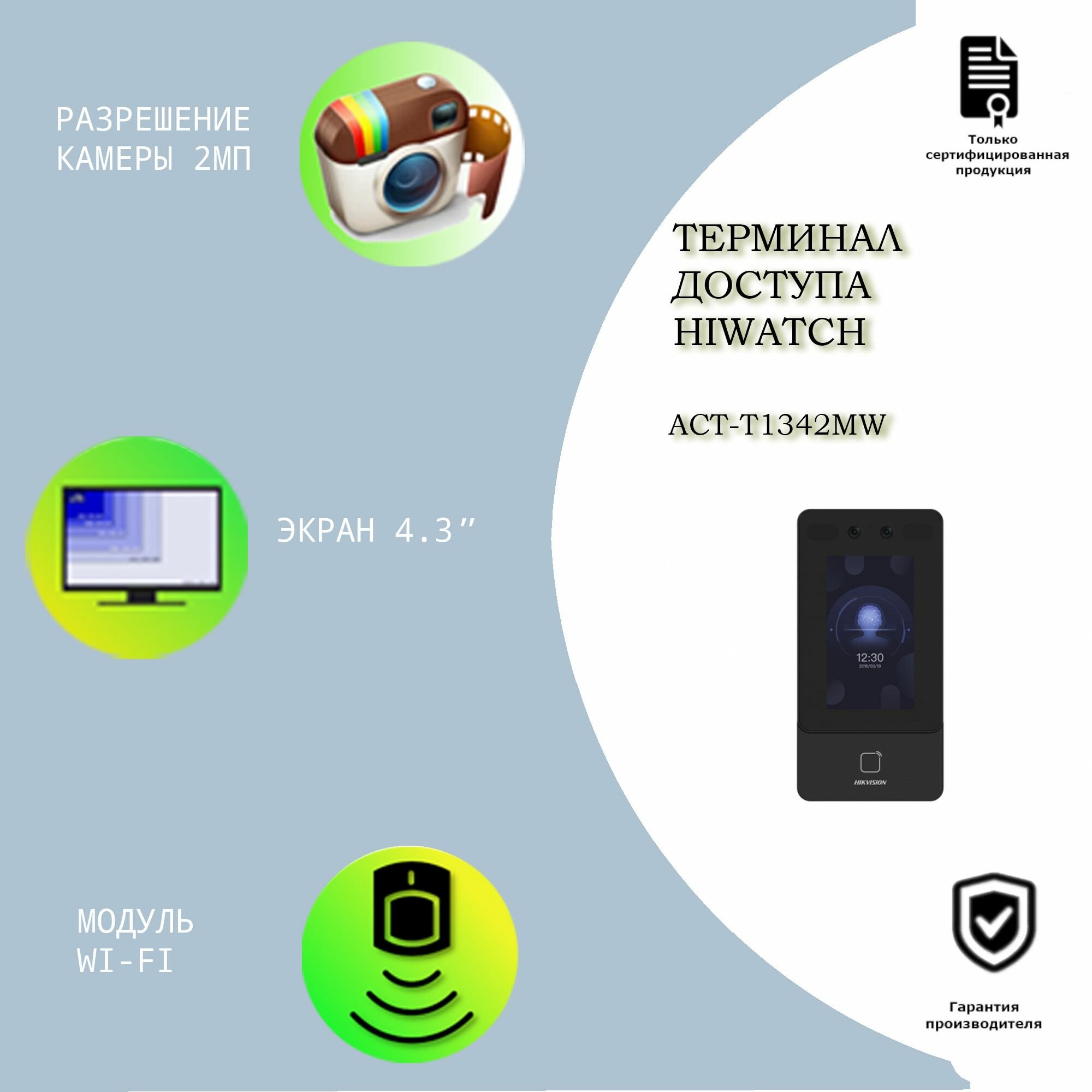 Терминал доступа Hiwatch ACT-T1342MW