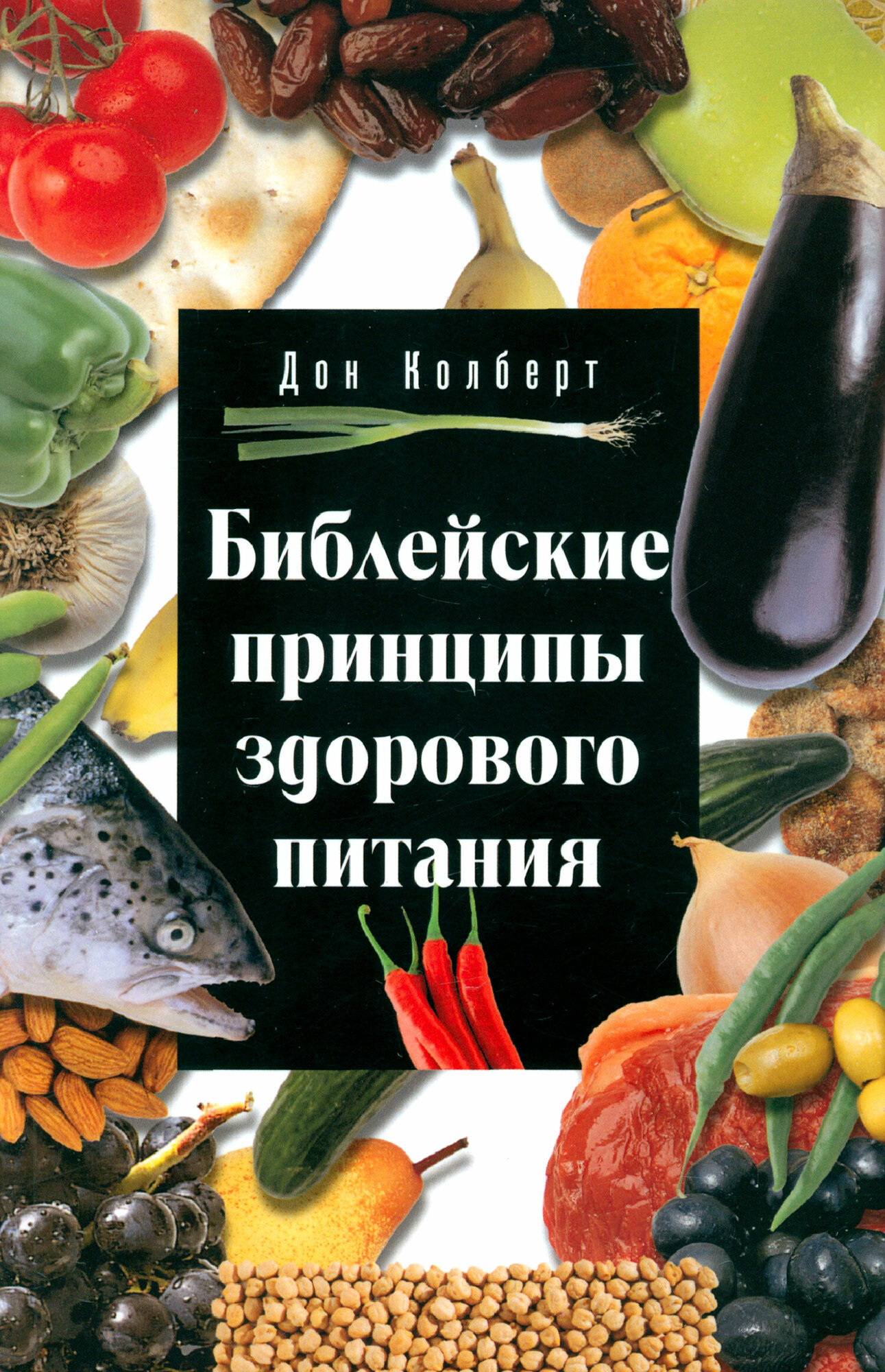 Библейские принципы здорового питания - фото №3