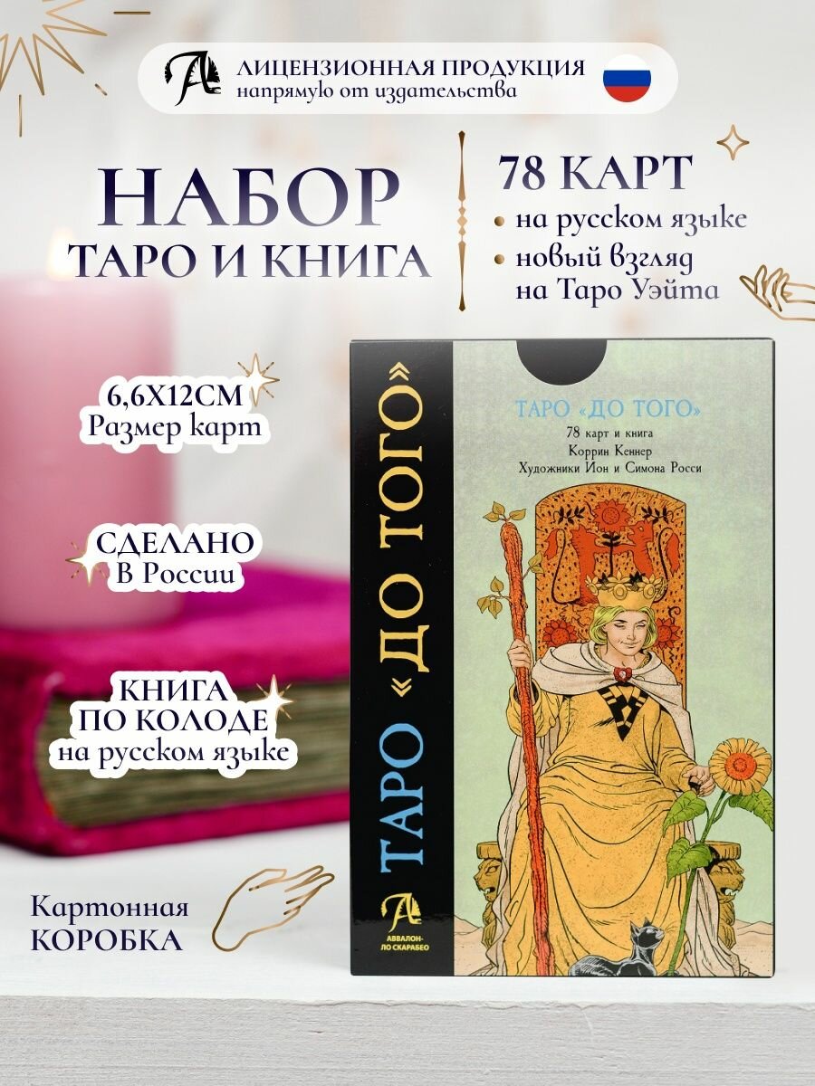 Карты Таро Уэйта до того Набор гадальная колода и книга