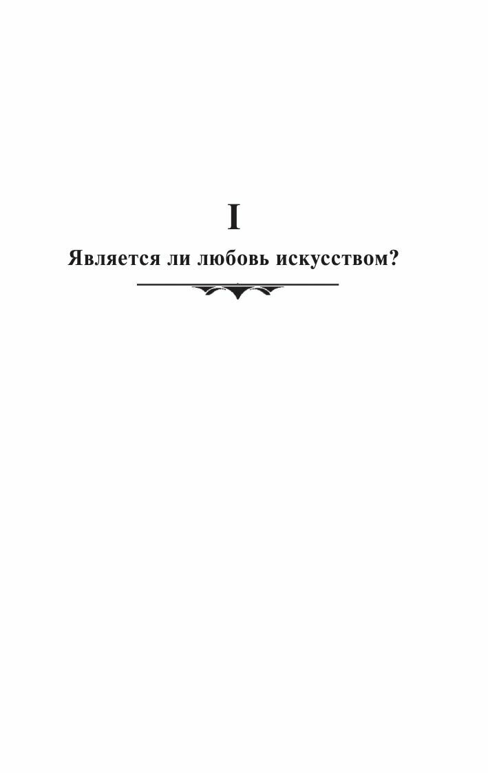 Искусство любить (Фромм Эрих , Александрова А.В. (переводчик)) - фото №20