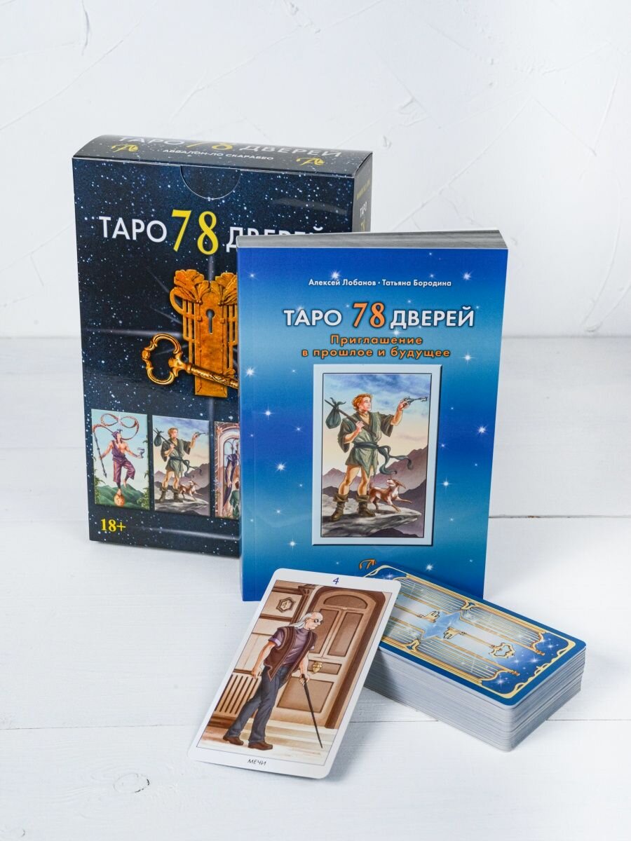 Карты Таро 78 дверей Набор колода с книгой