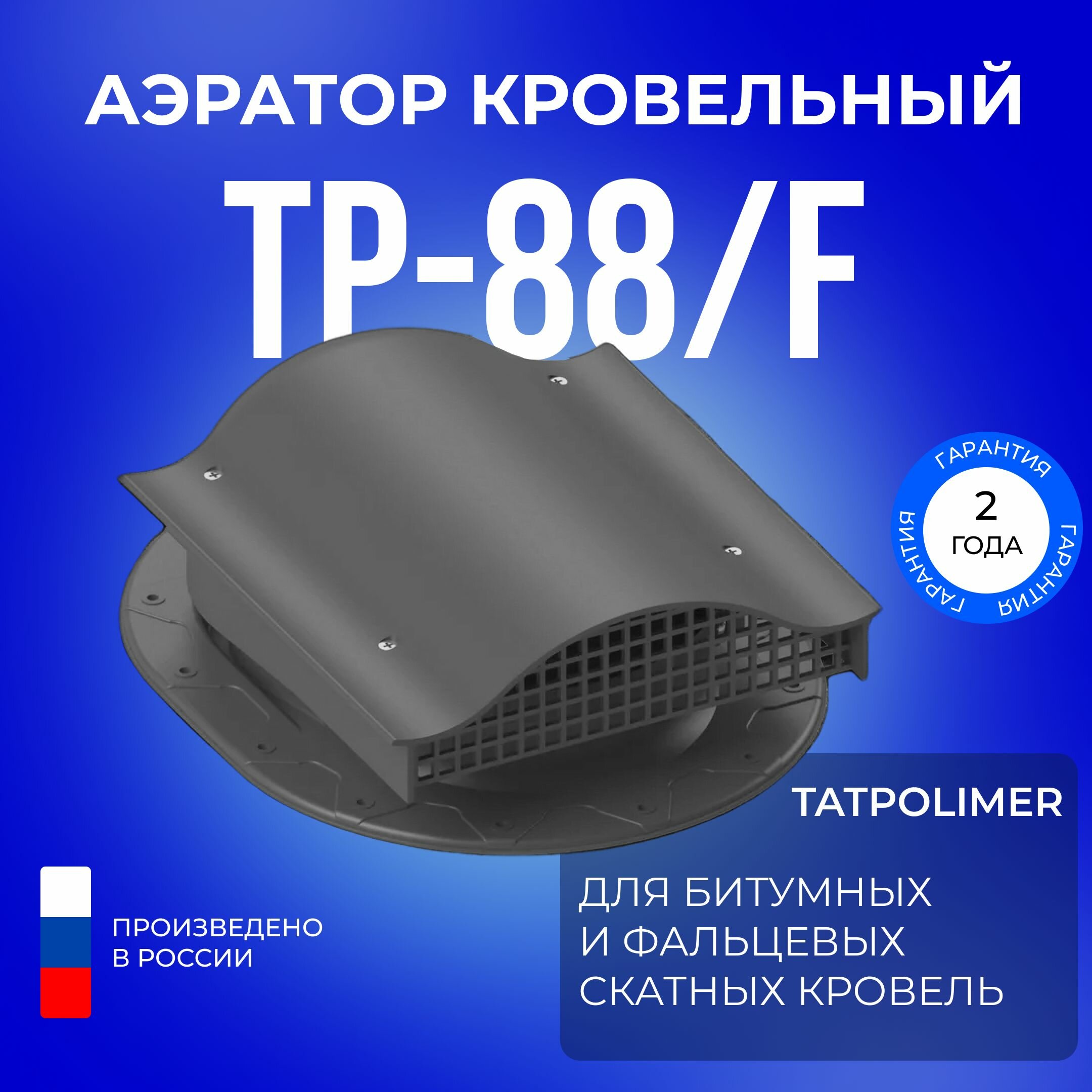 Аэратор кровельный TP-88/F серый