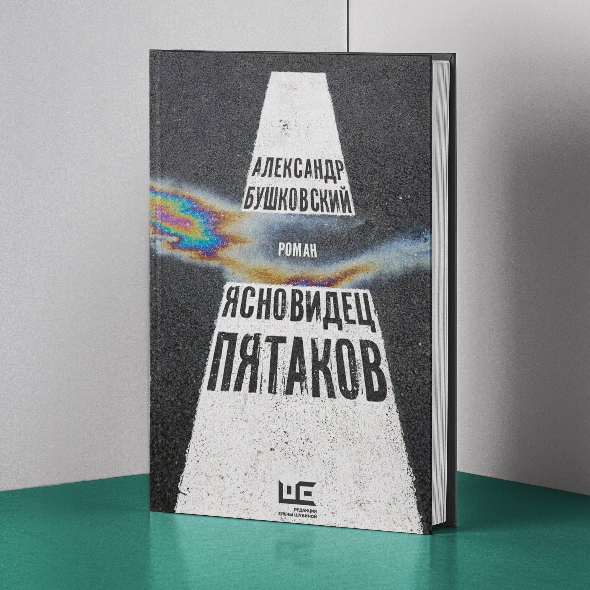 Ясновидец Пятаков (Александр Бушковский) - фото №5