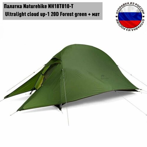 палатка naturehike nh18t010 t ultralight cloud up 1 20d forest green mats Палатка Naturehike NH18T010-T Ultralight cloud up-1 20D Forest green + mats