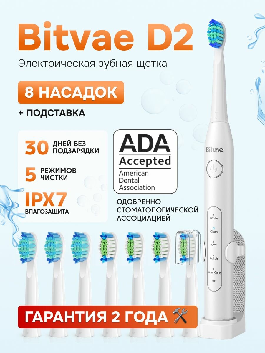 Электрическая зубная щетка Bitvae D2 Daily Toothbrush (D2) , GLOBAL, White