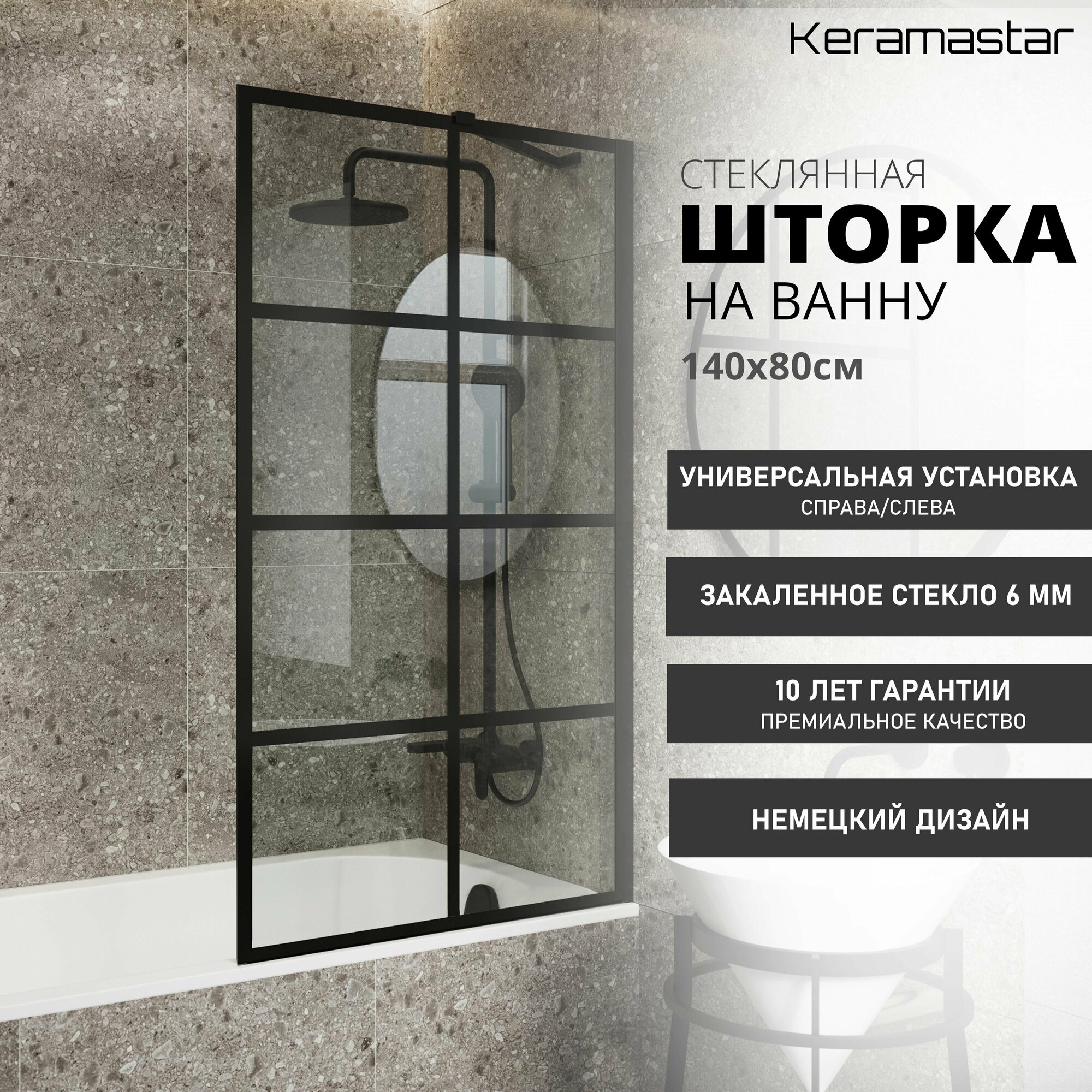 Шторка для ванны прозрачная Keramastar Supra Night KR065062 (140х80) профиль черный стекло 6мм