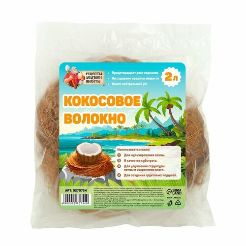 Кокосовое волокно Рецепты Дедушки Никиты, 2 л кокосовое волокно 0 7 л 2 шт