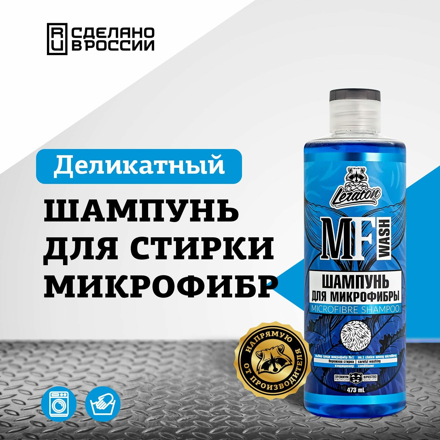 Шампунь для микрофибр LERATON MF WASH 473мл.