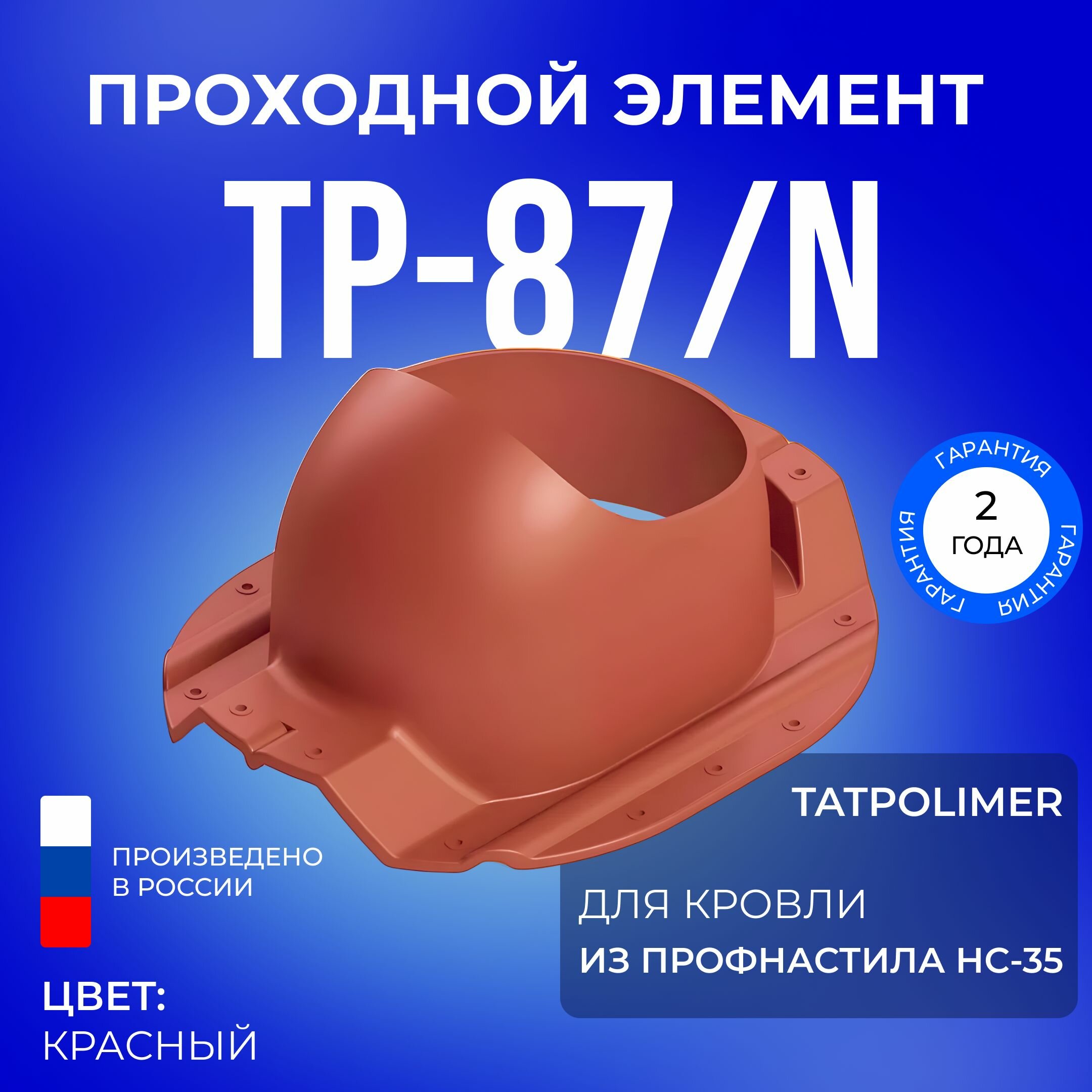 Проходной элемент TP-87/N красный