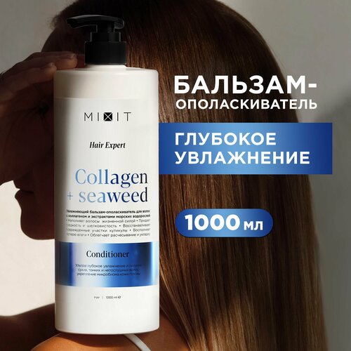 Увлажняющий кондиционер для восстановления и уплотнения волос MIXIT Hair Expert Conditioner Collagen & Seaweed для сухих тонких волос с коллагеном и морскими водорослями, 1000 мл