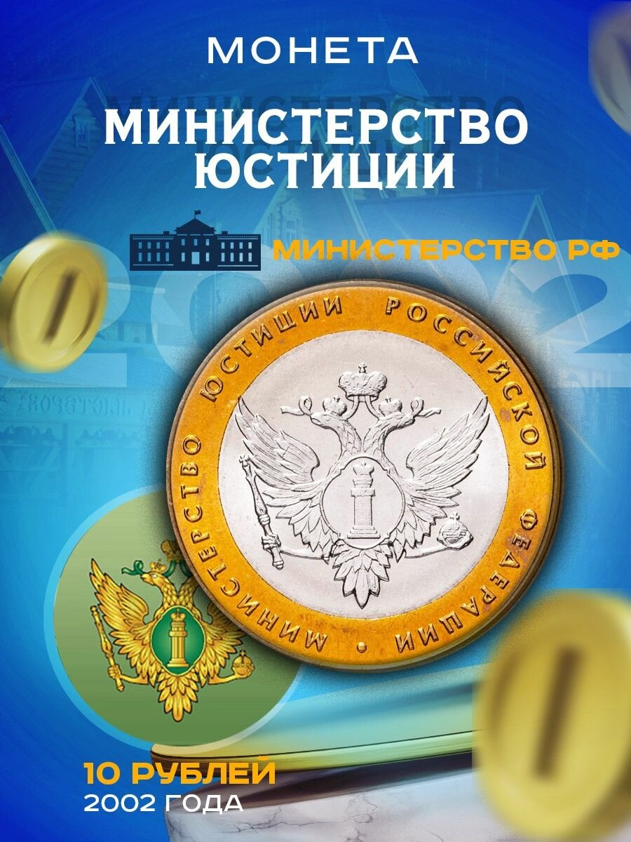 10 рублей 2002 СПМД Министерство Юстиции РФ (МинЮст), сохранность XF