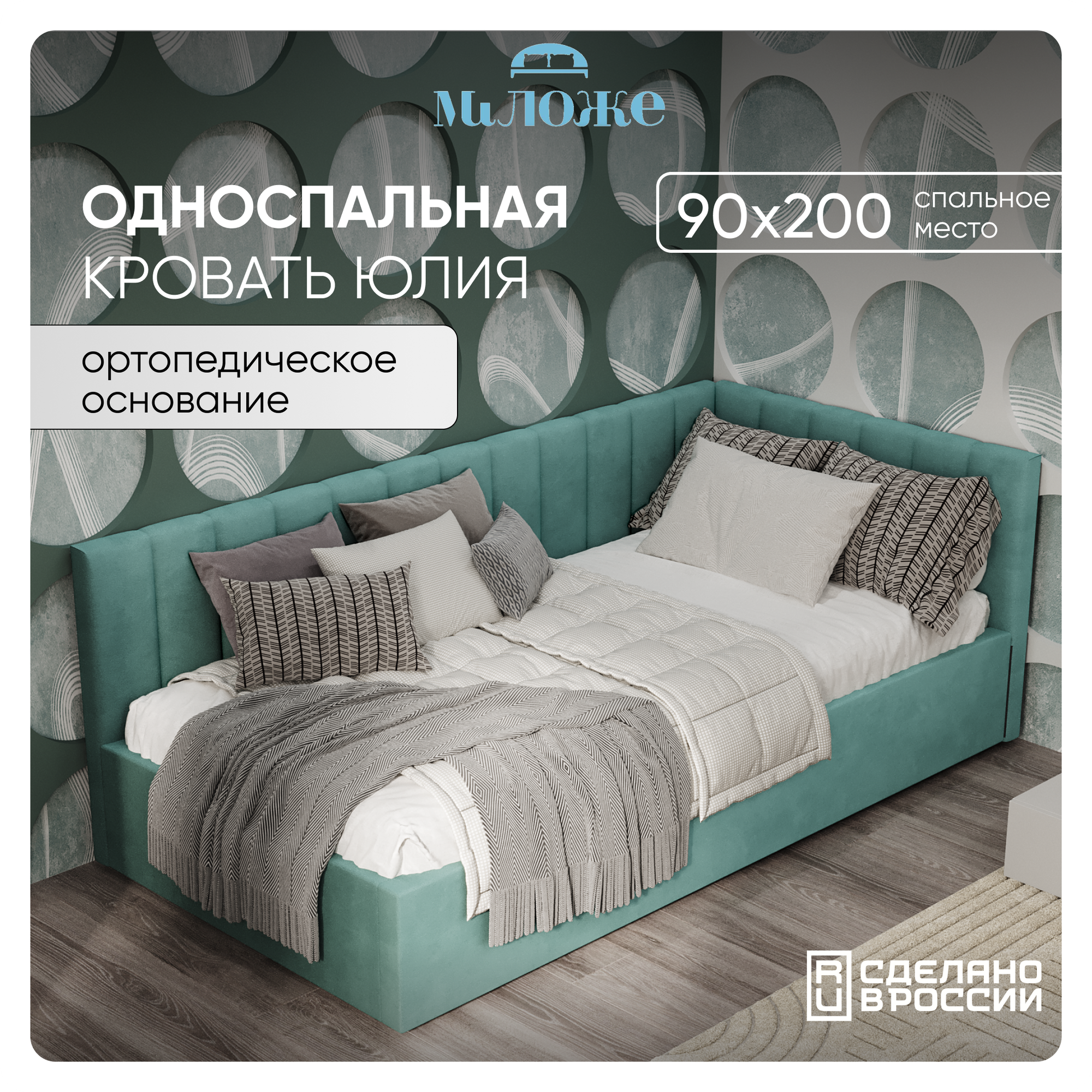 Односпальная угловая кровать 90х200 "Юлия" Мята-Велюр