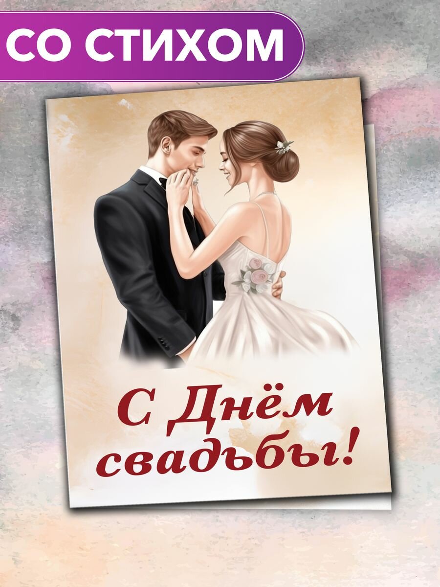 "С Днём Свадьбы!" - открытка поэтессы Анастасии Рыбачук