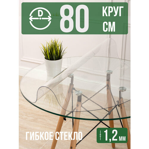 фото Круглая силиконовая прозрачная скатерть пвх, гибкое мягкое стекло 1,2мм диаметр 80см на стол decojoy