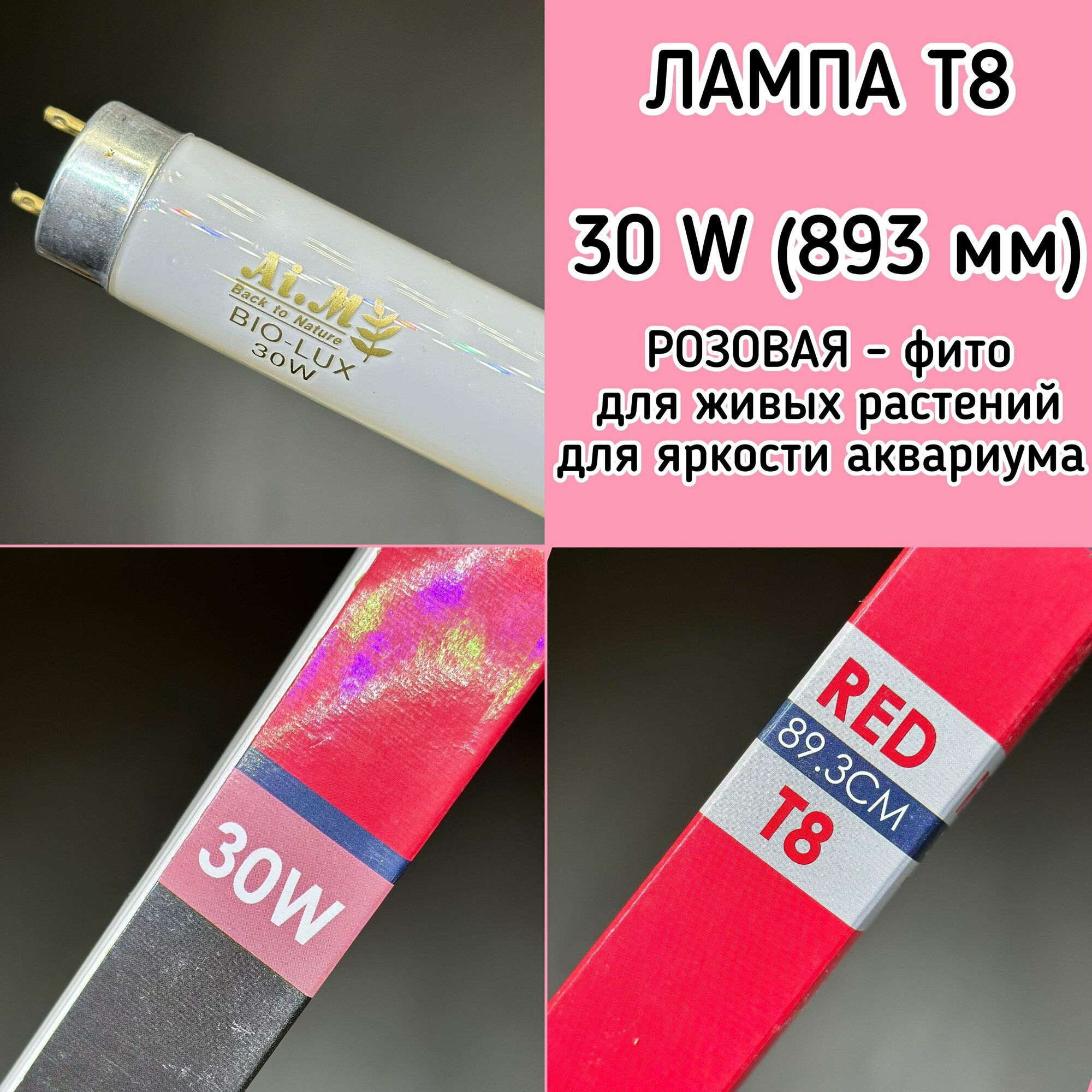 Лампа Т8 30W (893 мм) BIO LUX розовая / фито лампа для живых растений, яркости аквариума, люминисцентная