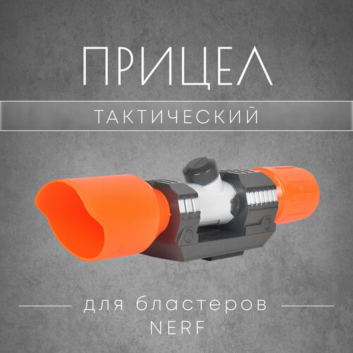 Прицел для бластеров Nerf игрушечное оружие nerf дополнительный аксессуар к бластерам rival