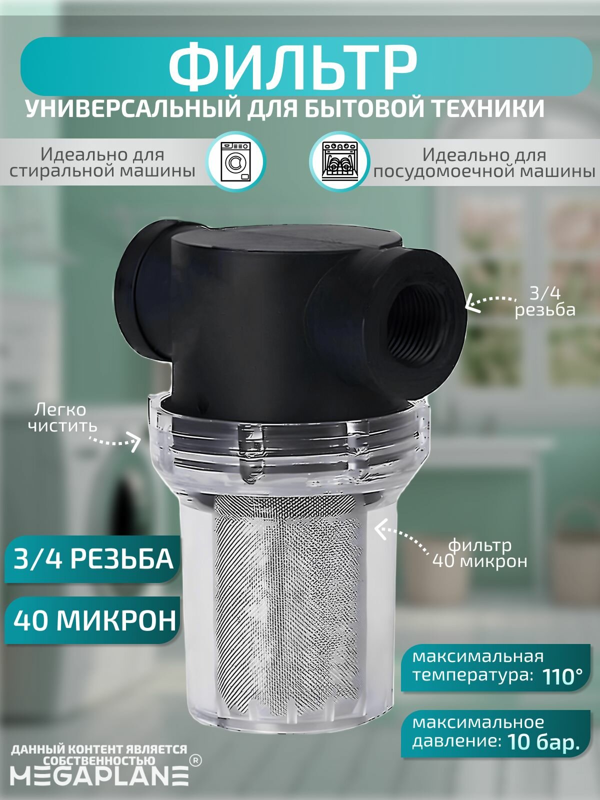 Фильтр воды для бытовой техники 3/4", 80 мкр - фотография № 1