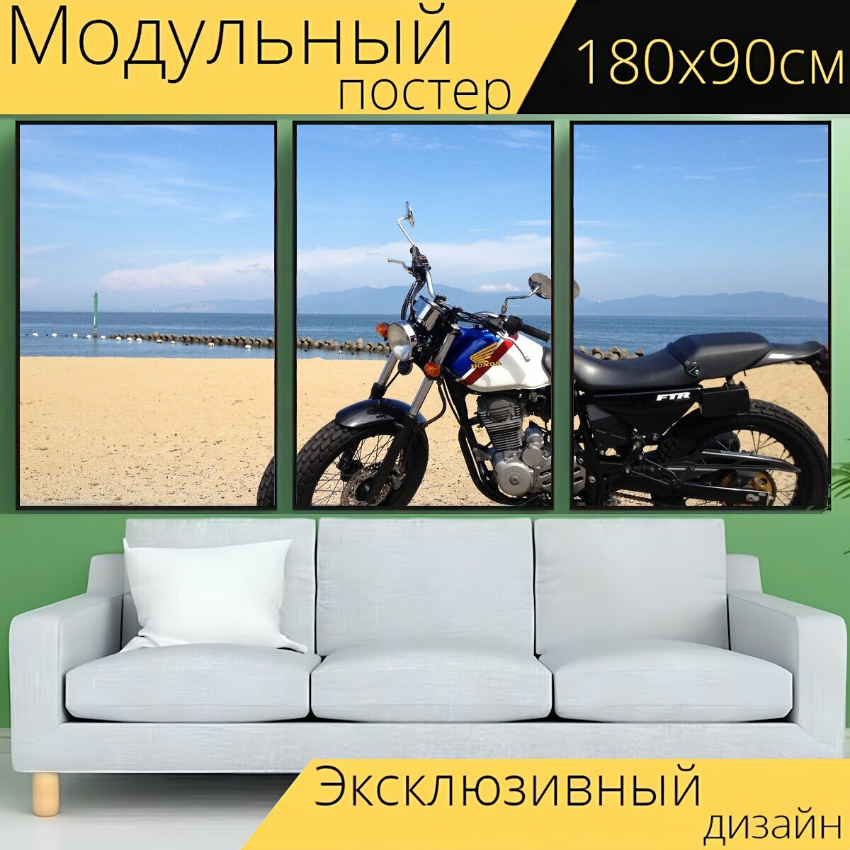 Модульный постер "Велосипед, мотоцикл, мотоциклами" 180 x 90 см. для интерьера