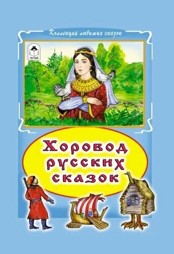 Хоровод русских сказок: Елена Премудрая, Сказка о Василисе Премудрой и др.