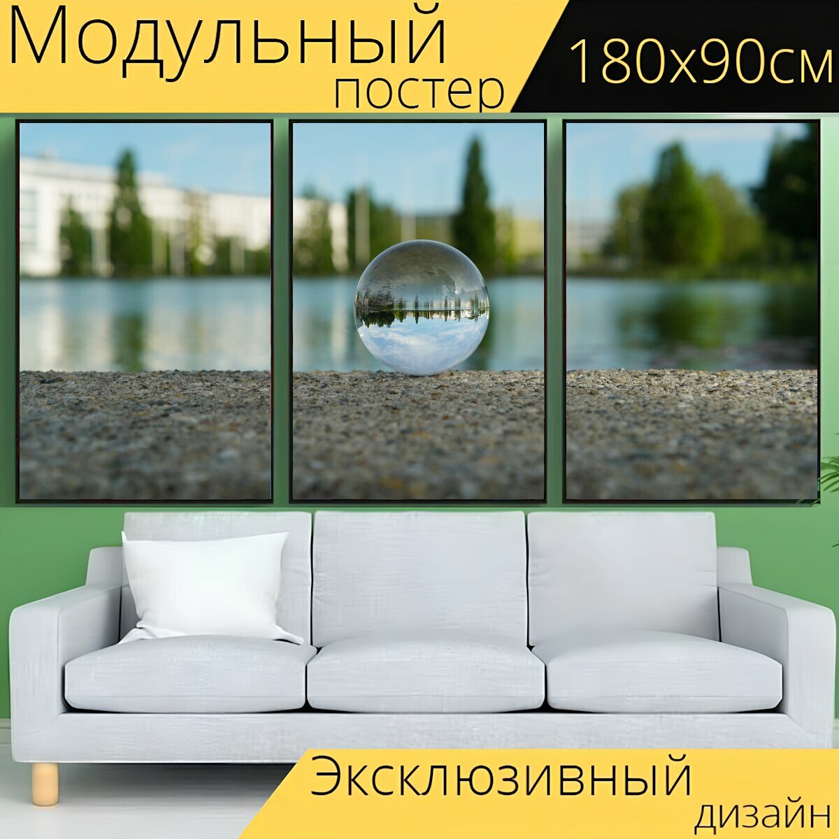 Модульный постер "Мяч объектив, отражение, зеркальное отображение" 180 x 90 см. для интерьера