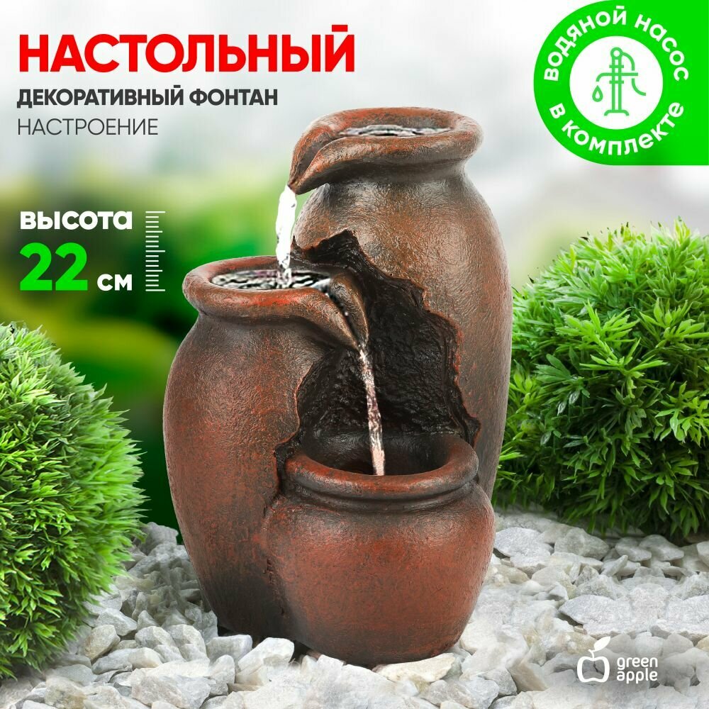 Фонтан декоративный садовый уличный "Настроение" GREEN APPLE GA-03740 22 см