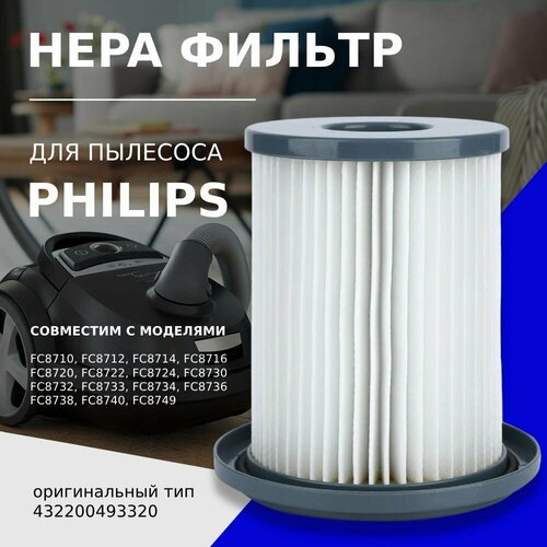 HEPA фильтр (высотой 120 мм) для пылесосов Philips тип FC8047 серия FC8710, FC8712, FC8714, FC8716, FC8720, FC8722, FC8724, FC8730, FC8732, FC8733, FC8734, FC8736, FC8738, FC8740, FC8749 (432200493320, 432200909790) фильтр для пылесоса philips fc8038 01 white blue