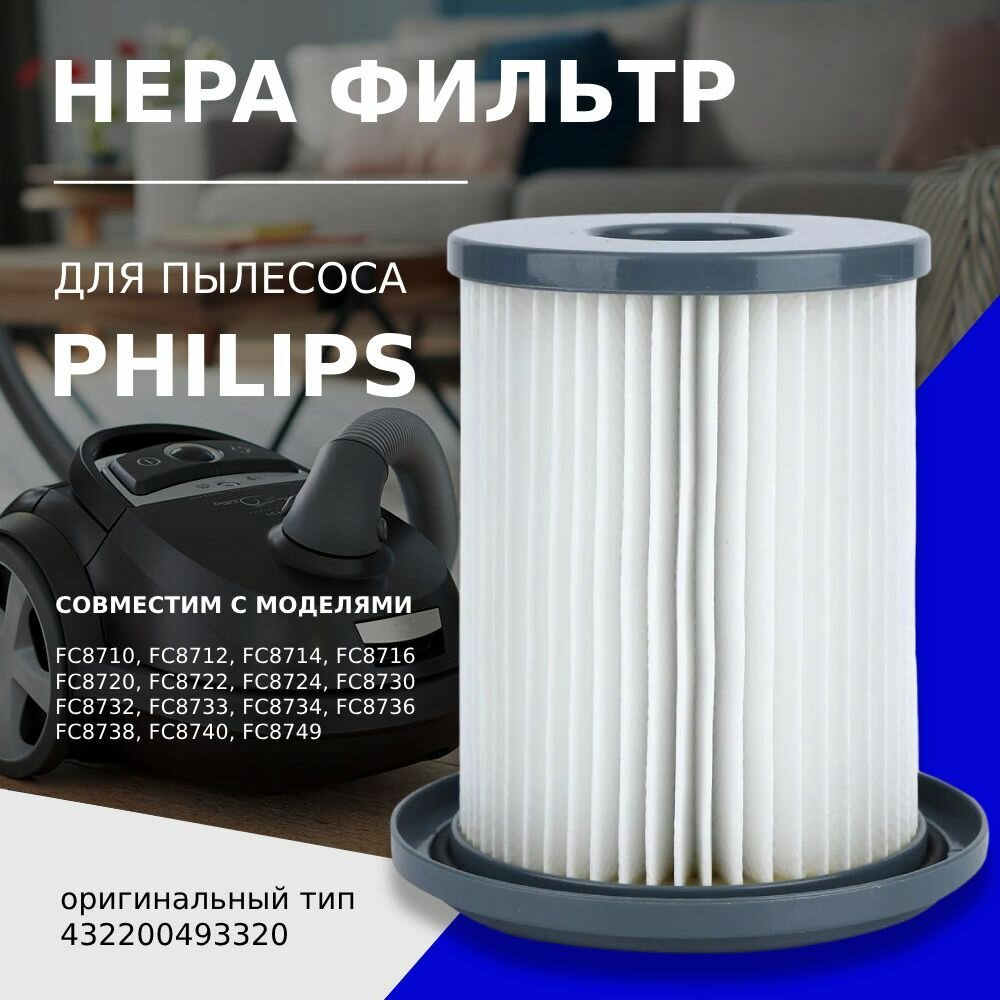 HEPA фильтр (высотой 120 мм) для пылесосов Philips тип FC8047 серия FC8710, FC8712, FC8714, FC8716, FC8720, FC8722, FC8724, FC8730, FC8732, FC8733, FC8734, FC8736, FC8738, FC8740, FC8749 (432200493320, 432200909790)