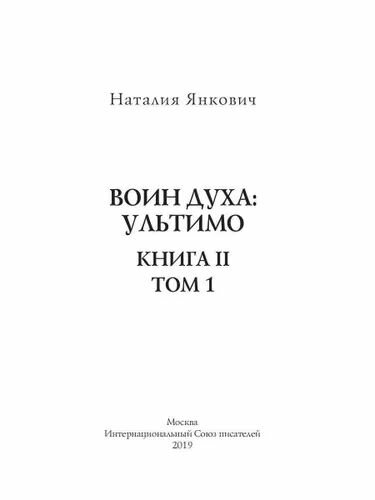 Воин духа: Ультимо Книга 2 Том 1 Фантастика - фото №7