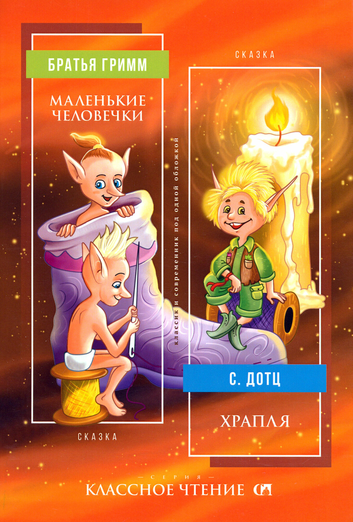 Маленькие человечки / Храпля (Гримм Якоб и Вильгельм; Дотц Светлана Евгеньевна) - фото №1