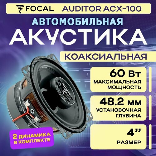 Акустика коаксиальная Focal Auditor ACX-100 588600₽