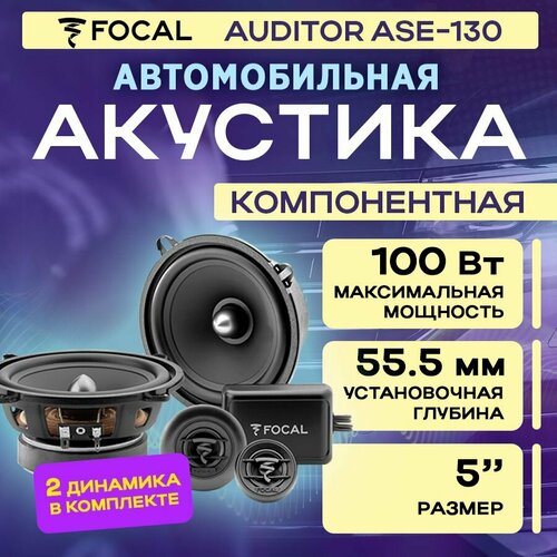 Акустика компонентная Focal Auditor ASE-130 11178₽