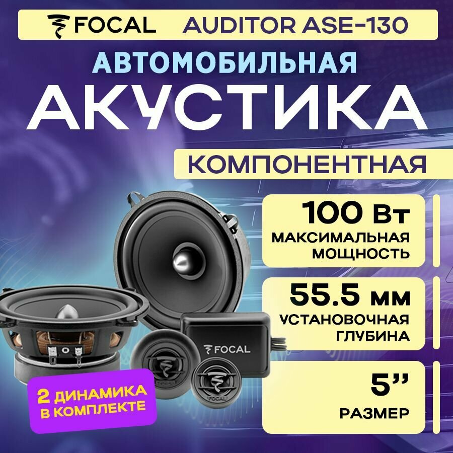 Акустика компонентная Focal Auditor ASE-130