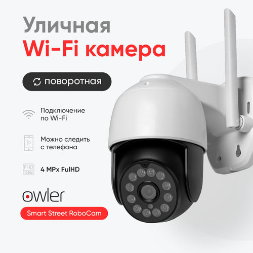 Wi-Fi камера видеонаблюдения Owler Smart Street RoboCam 2Мп поворотная уличная; ночная съемка, детекции движения, двустороннее аудио, удаленное управление