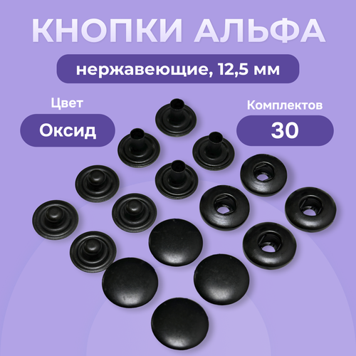 Пружинные кнопки Альфа 12,5 мм нержавеющие 30 шт, Турция, кнопки для пресса, чёрный оксид