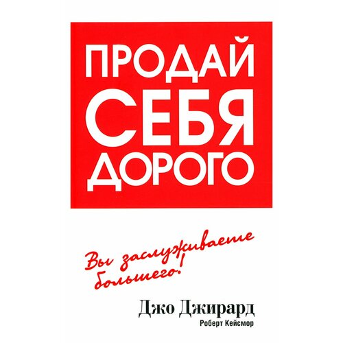 Продай себя дорого. Джирард Дж, Кейсмор Р. Попурри